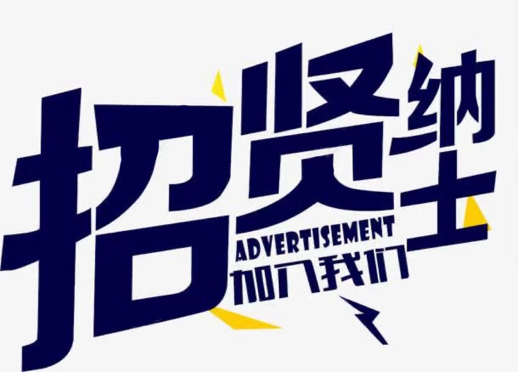 招聘信息