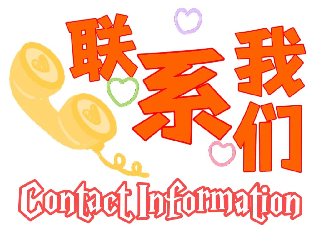 联系我们